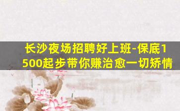 常德夜总会招聘